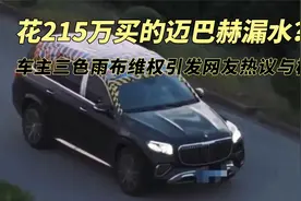 花215万买的迈巴赫漏水？车主三色雨布维权引发网友热议与模仿视频封面