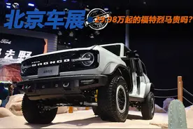 比预售价便宜准车主还要退车？ 29.98万起的福特烈马贵吗？图片