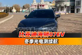试驾比亚迪海狮07EV｜聚光电场视频封面