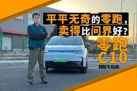 平平无奇的零跑C10，为什么这么多人买？｜智能车指南视频封面