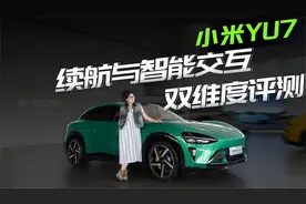 超长续航+沉浸智能座舱！小米YU7真实体验报告，各方面表现如何