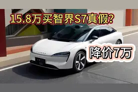 15.8万买智界S7 比官方售价便宜7万 真的假的？