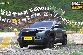 智能全地形系统加持，方程豹钛3能否成为10-20万区间性价比黑马？