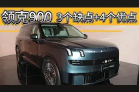 领克900，到底行不行？三个缺点，四个优点，买前要知道！视频封面