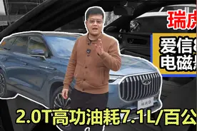 深度试驾瑞虎9，2.0T+爱信8AT+CDC电磁悬架，百公里油耗居然7.1L视频封面