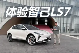 苑叔体验智己LS7，视野开阔颜值高，右后座椅很舒服视频封面