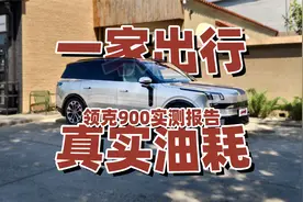 一家出行真实体验 领克900实测报告视频封面