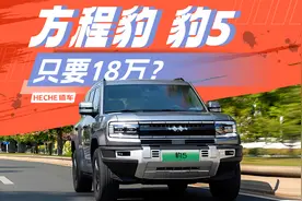 这个价格的豹5是真香，方程豹豹5评测大视频视频封面