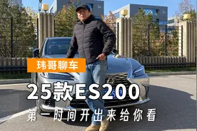 【玮哥聊车】25款ES200第一时间开出来给你看视频封面