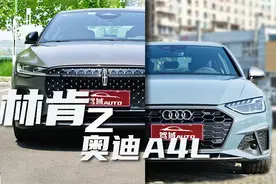 林肯Z对比奥迪A4L：产品力差距，其实是两个时代的缩影图片