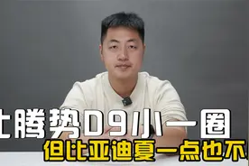 比腾势D9小一圈！但比亚迪夏一点也不小！车长超5.1米，轴距超3米视频封面