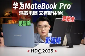 除了很强的碰一碰，这次HDC鸿蒙电脑还有哪些花样？