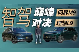 智驾科目同场对比，理想L9问界M9巅峰决战！视频封面