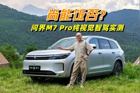 问界M7 Pro没有激光雷达，华为纯视觉智驾行吗？喵哥实测给你看视频封面