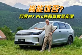 问界M7 Pro没有激光雷达，华为纯视觉智驾行吗？喵哥实测给你看视频封面