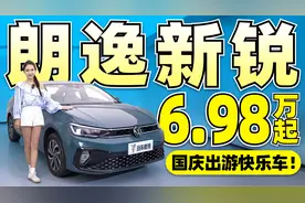 国庆出游快乐车！朗逸新锐省心省油  焕新一口价6.98万起！视频封面