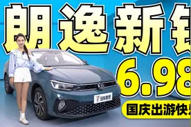 国庆出游快乐车！朗逸新锐省心省油  焕新一口价6.98万起！视频封面