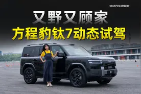 又野又顾家，方程豹钛7动态试驾
