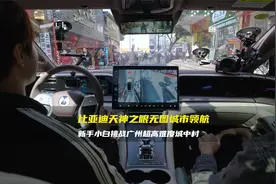 比亚迪天神之眼无图城市领航 新手小白挑战广州超高难度城中村视频封面