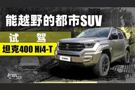能越野的都市SUV，试驾坦克400 Hi4-T视频封面