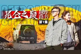 海拔7700米昆仑山下 寻一处隐世的牧村【越野路书】昆仑之巅01视频封面