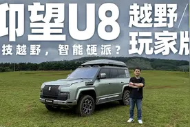 试驾仰望U8越野玩家版，科技越野智能硬派！视频封面