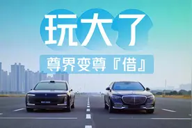 尊界变尊借？迈巴赫车主实名控诉，尊界S800这波对比测试玩大了！视频封面