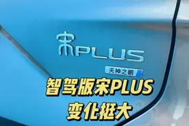 实拍智驾版宋PLUS DMi，天神之眼C方案，怎么保证安全视频封面