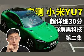超详细！小米YU7 实测黑科技30分钟（2）远超预期 首发试驾测试