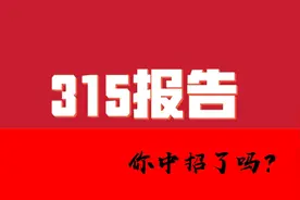 315晚会总结：快乐是有毒的，豪车不坑穷人！视频封面