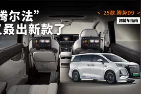 1个激光雷达，7个座位，10块屏幕，新款腾势D9真值30万？视频封面