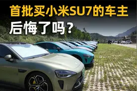 首批买小米SU7的人后悔了吗？对话20位车主，答案是......
