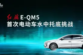 国内首次，红旗E-QM5完成电动车水中托底挑战图片