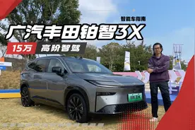 15万就有高阶智驾和激光雷达？广汽丰田铂智3X卷出合资品牌新高度视频封面