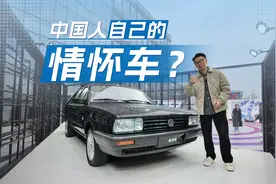 从情怀老车桑塔纳开始，看上汽大众40年视频封面