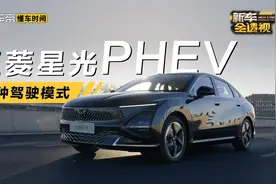 解读五菱星光PHEV的五种驾驶模式视频封面