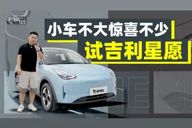 小车不大惊喜不少，试吉利星愿视频封面