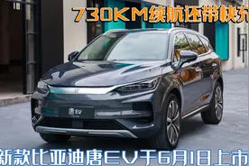 730KM续航还带快充！新款比亚迪唐EV于6月1日上市，预售28.28万起图片