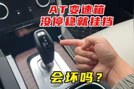 开车有这个习惯，AT变速箱就坏的快，车主们要注意图片