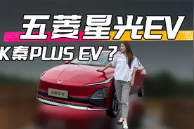 五菱星光EV    PK秦PLUS EV？视频封面