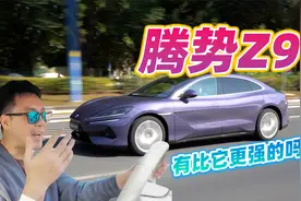 动了谁的蛋糕？试驾腾势Z9，百万级配置下沉30万市场视频封面