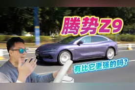 动了谁的蛋糕？试驾腾势Z9，百万级配置下沉30万市场视频封面