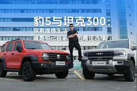 豹5与坦克300：探索理想生活，谁是悦己宜家的最佳选择？