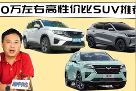 听我一句劝：10万左右买SUV，不用将就！7款国产3款合资任选视频封面