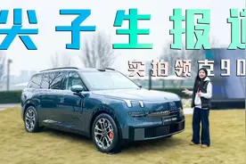 实拍领克900：三排座椅都带按摩功能，这让理想L9如何接招？视频封面
