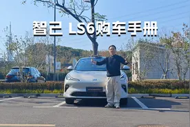 智己LS6购车手册：顶配版虽好，但论性价比还属长续航灵蜥智驾版视频封面
