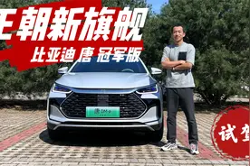 强势称霸25-30万SUV市场！试驾比亚迪唐冠军版视频封面