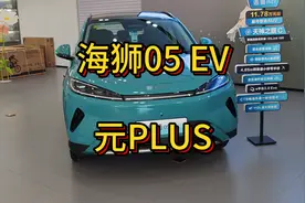 海狮05EV相较元PLUS提升了多少？视频封面