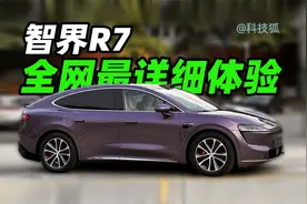 智界R7：余承东打的一场漂亮“翻身仗”！视频封面