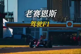 年龄高达61岁，却能轻松的驾驭法拉利F1赛车视频封面